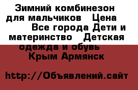 Зимний комбинезон  для мальчиков › Цена ­ 2 500 - Все города Дети и материнство » Детская одежда и обувь   . Крым,Армянск